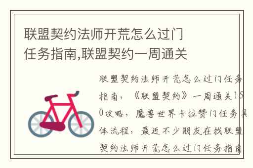 联盟契约法师开荒怎么过门任务指南,联盟契约一周通关150攻略