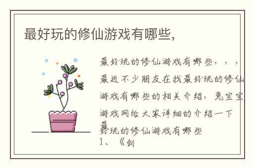 最好玩的修仙游戏有哪些,