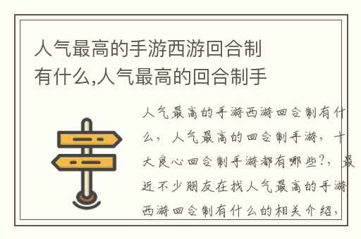人气最高的手游西游回合制有什么,人气最高的回合制手游