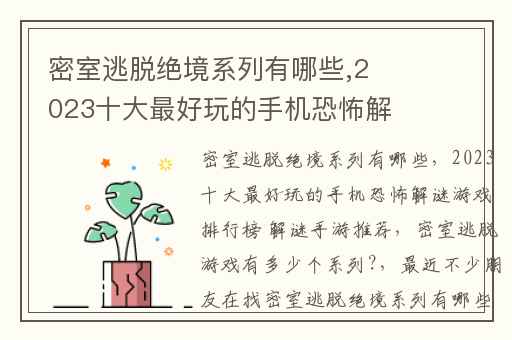 密室逃脱绝境系列有哪些,2023十大最好玩的手机恐怖解谜游戏排行榜 解谜手游推荐