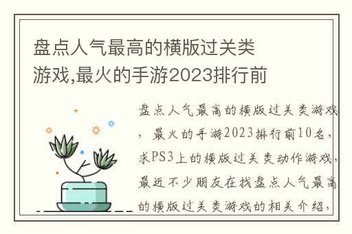 盘点人气最高的横版过关类游戏,最火的手游2023排行前10名