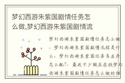 梦幻西游朱紫国剧情任务怎么做,梦幻西游朱紫国剧情流程是什么