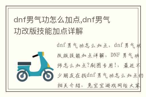 dnf男气功怎么加点,dnf男气功改版技能加点详解