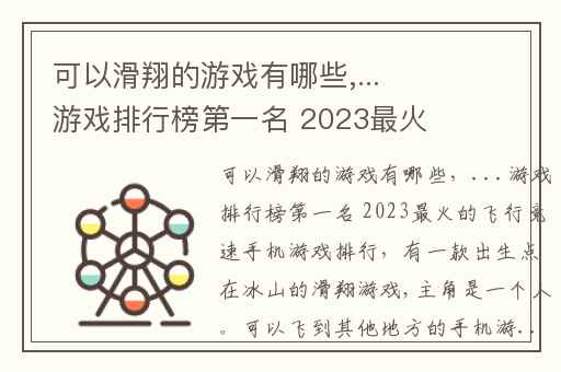 可以滑翔的游戏有哪些,...游戏排行榜第一名 2023最火的飞行竞速手机游戏排行