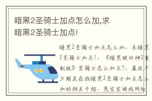 暗黑2圣骑士加点怎么加,求暗黑2圣骑士加点!