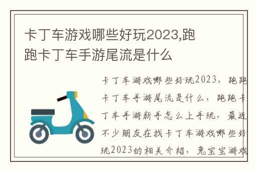卡丁车游戏哪些好玩2023,跑跑卡丁车手游尾流是什么
