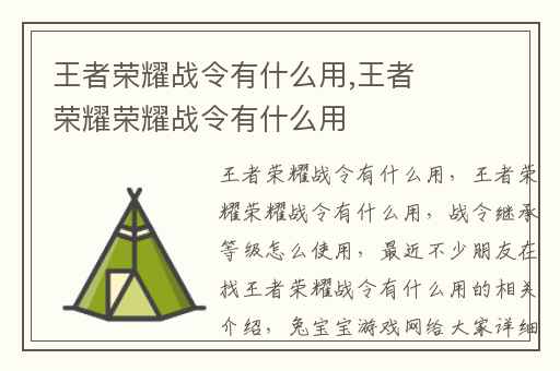 王者荣耀战令有什么用,王者荣耀荣耀战令有什么用