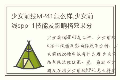 少女前线MP41怎么样,少女前线spp-1技能及影响格效果分析