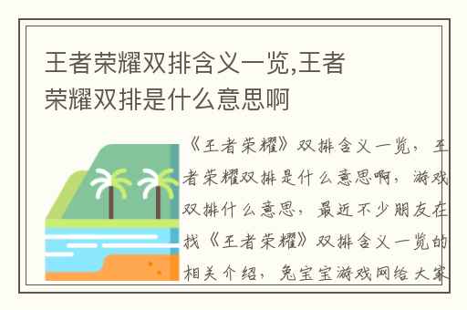 王者荣耀双排含义一览,王者荣耀双排是什么意思啊