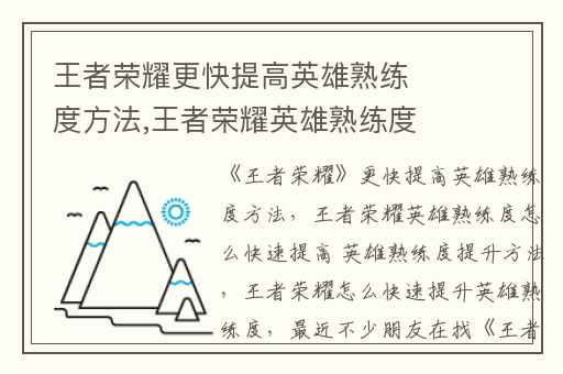 王者荣耀更快提高英雄熟练度方法,王者荣耀英雄熟练度怎么快速提高 英雄熟练度提升方法