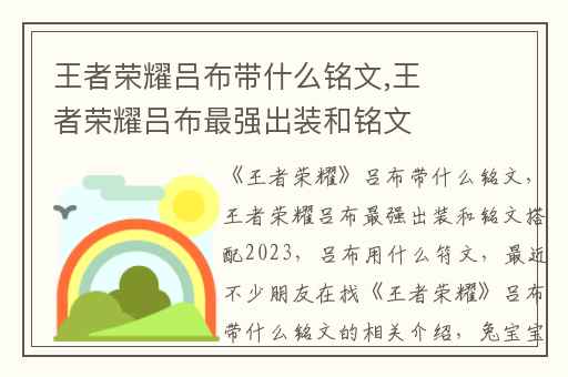 王者荣耀吕布带什么铭文,王者荣耀吕布最强出装和铭文搭配2023