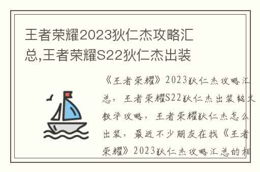王者荣耀2023狄仁杰攻略汇总,王者荣耀S22狄仁杰出装铭文教学攻略