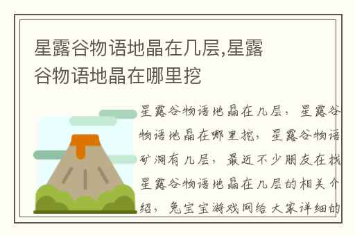 星露谷物语地晶在几层,星露谷物语地晶在哪里挖