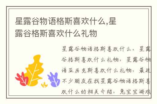 星露谷物语格斯喜欢什么,星露谷格斯喜欢什么礼物