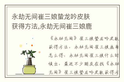 永劫无间崔三娘蛰龙吟皮肤获得方法,永劫无间崔三娘鹿角怎么得