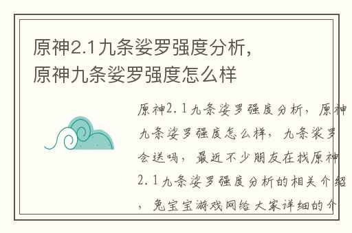原神2.1九条娑罗强度分析,原神九条娑罗强度怎么样