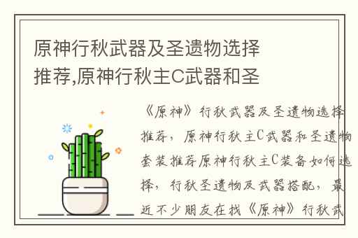 原神行秋武器及圣遗物选择推荐,原神行秋主C武器和圣遗物套装推荐原神行秋主C装备如何选择