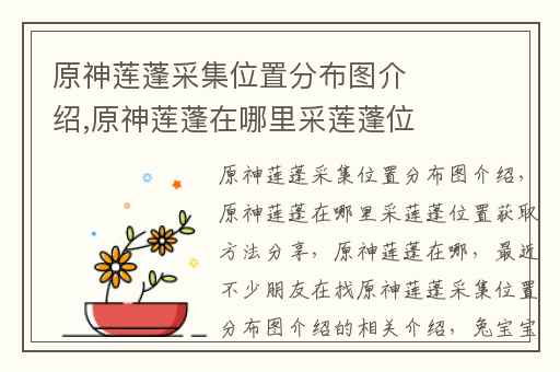 原神莲蓬采集位置分布图介绍,原神莲蓬在哪里采莲蓬位置获取方法分享