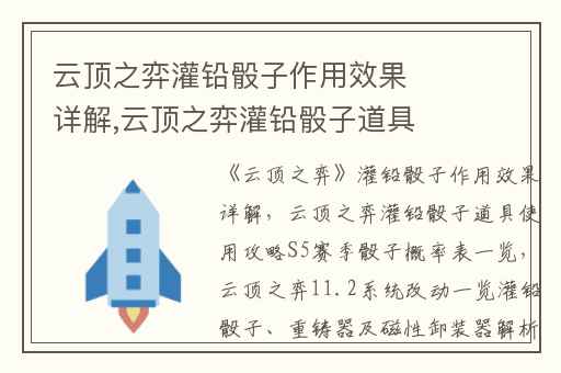 云顶之弈灌铅骰子作用效果详解,云顶之弈灌铅骰子道具使用攻略S5赛季骰子概率表一览