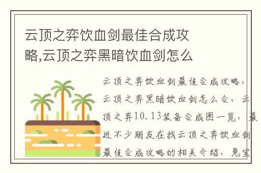 云顶之弈饮血剑最佳合成攻略,云顶之弈黑暗饮血剑怎么合