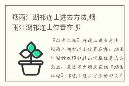 烟雨江湖祁连山进去方法,烟雨江湖祁连山位置在哪