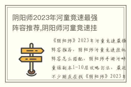阴阳师2023年河童竞速最强阵容推荐,阴阳师河童竞速挂机阵容怎么搭配