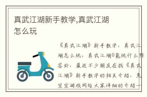 真武江湖新手教学,真武江湖怎么玩