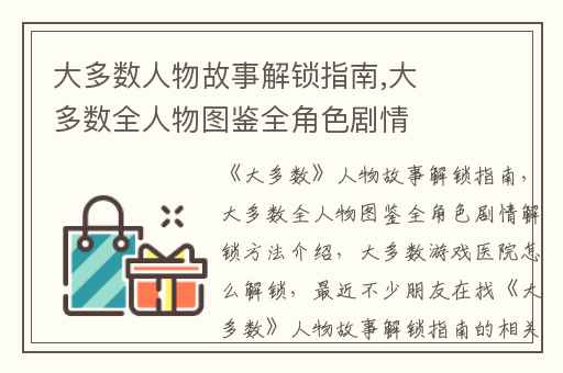大多数人物故事解锁指南,大多数全人物图鉴全角色剧情解锁方法介绍
