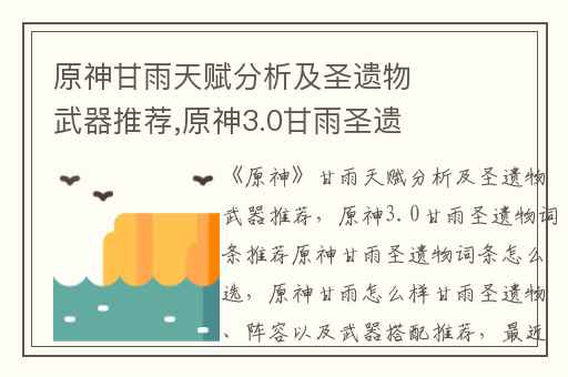 原神甘雨天赋分析及圣遗物武器推荐,原神3.0甘雨圣遗物词条推荐原神甘雨圣遗物词条怎么选