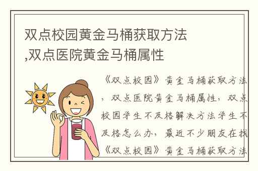 双点校园黄金马桶获取方法,双点医院黄金马桶属性
