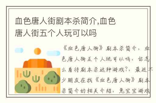 血色唐人街剧本杀简介,血色唐人街五个人玩可以吗