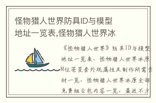 怪物猎人世界防具ID与模型地址一览表,怪物猎人世界冰原M位苍星套外观属性及制作所需素材一览