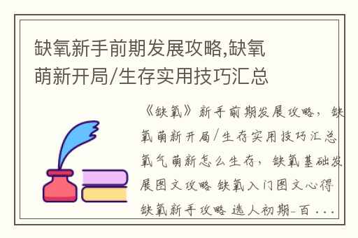 缺氧新手前期发展攻略,缺氧萌新开局/生存实用技巧汇总 氧气萌新怎么生存