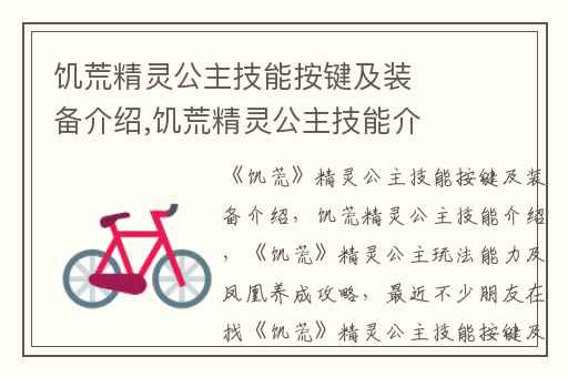 饥荒精灵公主技能按键及装备介绍,饥荒精灵公主技能介绍
