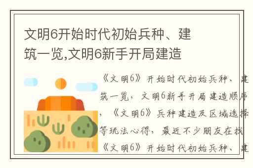 文明6开始时代初始兵种、建筑一览,文明6新手开局建造顺序