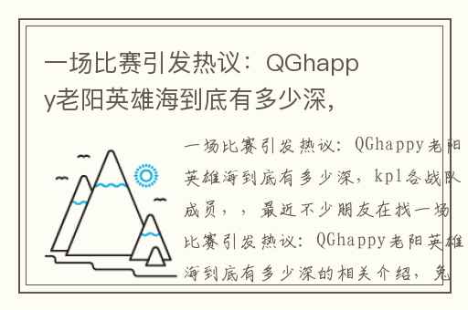 一场比赛引发热议：QGhappy老阳英雄海到底有多少深,kpl各战队成员