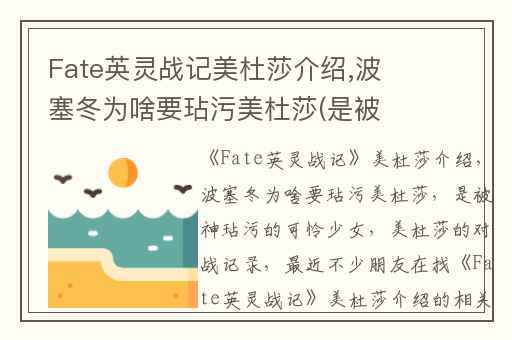 Fate英灵战记美杜莎介绍,波塞冬为啥要玷污美杜莎(是被神玷污的可怜少女)