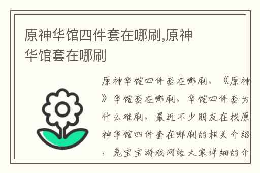原神华馆四件套在哪刷,原神华馆套在哪刷