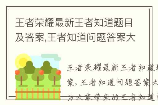 王者荣耀最新王者知道题目及答案,王者知道问题答案大全