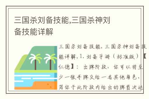 三国杀刘备技能,三国杀神刘备技能详解
