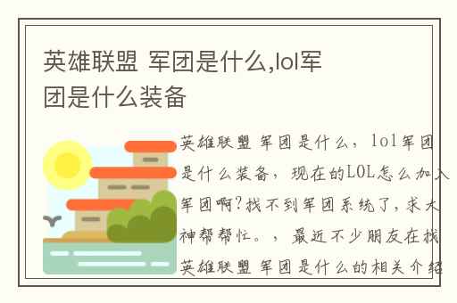 英雄联盟 军团是什么,lol军团是什么装备