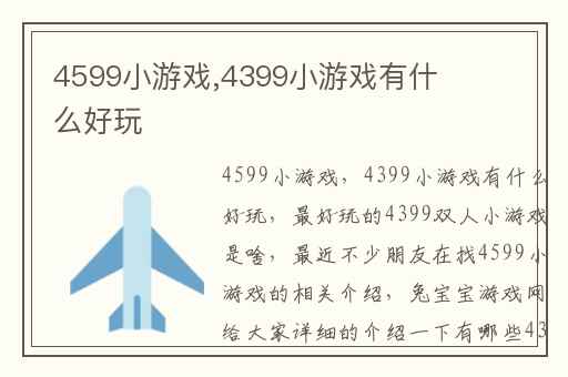 4599小游戏,4399小游戏有什么好玩
