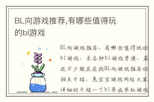 BL向游戏推荐,有哪些值得玩的bl游戏