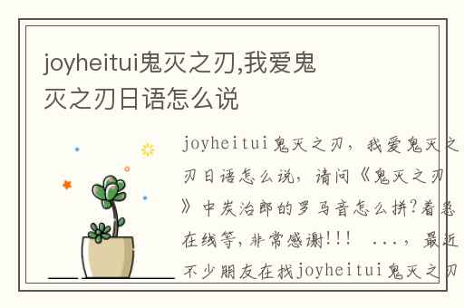 joyheitui鬼灭之刃,我爱鬼灭之刃日语怎么说