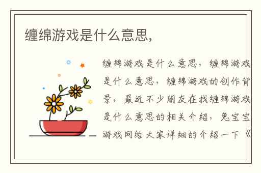 缠绵游戏是什么意思,