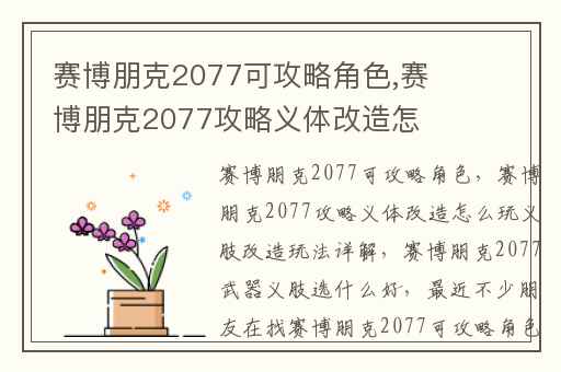 赛博朋克2077可攻略角色,赛博朋克2077攻略义体改造怎么玩义肢改造玩法详解
