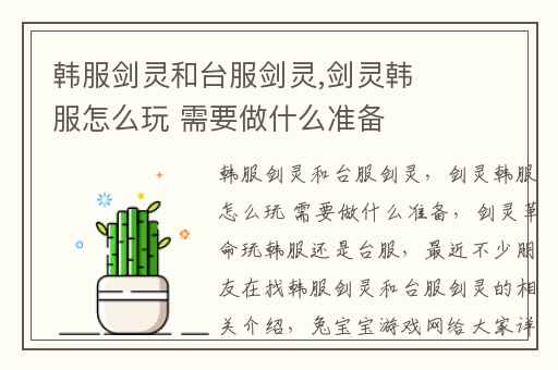 韩服剑灵和台服剑灵,剑灵韩服怎么玩 需要做什么准备