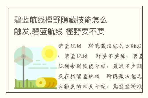 碧蓝航线樫野隐藏技能怎么触发,碧蓝航线 樫野要不要练