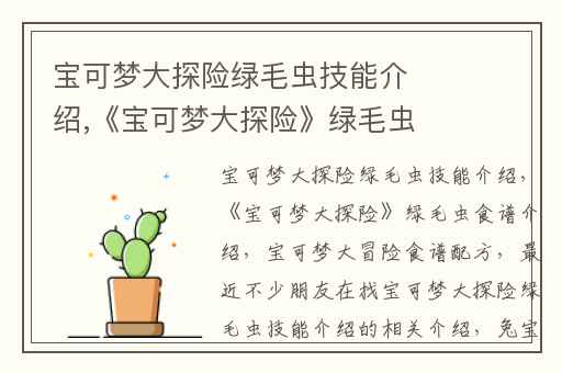宝可梦大探险绿毛虫技能介绍,《宝可梦大探险》绿毛虫食谱介绍