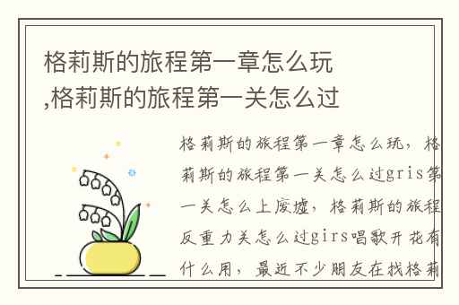 格莉斯的旅程第一章怎么玩,格莉斯的旅程第一关怎么过gris第一关怎么上废墟